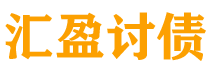 双峰债务追讨催收公司